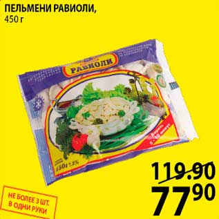 Акция - ПЕЛЬМЕНИ РАВИОЛИ, 450 г