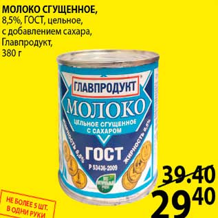 Акция - МОЛОКО СГУЩЁННОЕ, 8,5%, ГОСТ, цельное, с добавлением сахара, Главпродукт, 380 г