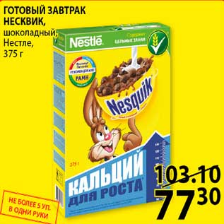 Акция - ГОТОВЫЙ ЗАВТРАК, шоколадный, Нестле, 375 г