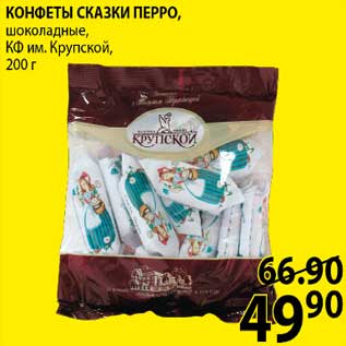 Акция - КОНФЕТЫ СКАЗКИ ПЕРРО, шоколадные, КФ им. Крупской, 200 г