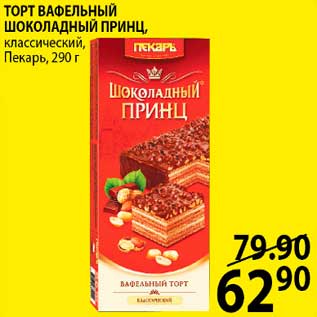 Акция - ТОРТ ВАФЕЛЬНЫЙ ШОКОЛАДНЫЙ ПРИНЦ, классический, Пекарь, 290 г