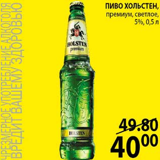 Акция - ПИВО ХОЛЬСТЕН, прумиум, светлое, 5%, 0,5 л