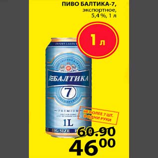 Акция - ПИВО БАЛТИКА-7 экспортное, 5,4%, 1 л