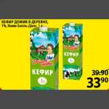 Магазин:Пятёрочка,Скидка:КЕФИР ДОМИК В ДЕРЕВНЕ, 1% Вимм-Билль-Данн, 1 л