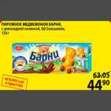 Магазин:Пятёрочка,Скидка:ПИРОЖНОЕ МЕДВЕЖОНОК БАРНИ, с шоколадной начинкой, КФ Большевик, 150 г