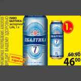 Пятёрочка Акции - ПИВО БАЛТИКА-7, экспертное, 5,4%, 1 л