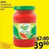 Магазин:Пятёрочка,Скидка:ЛЕЧО болгарское, Огородников, 680 г