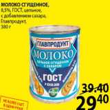 Пятёрочка Акции - МОЛОКО СГУЩЁННОЕ, 8,5%, ГОСТ, цельное, с добавлением сахара, Главпродукт, 380 г