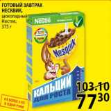 Магазин:Пятёрочка,Скидка:ГОТОВЫЙ ЗАВТРАК, шоколадный, Нестле, 375 г