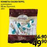 Пятёрочка Акции - КОНФЕТЫ СКАЗКИ ПЕРРО, шоколадные, КФ им. Крупской, 200 г