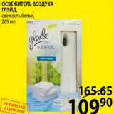 Магазин:Пятёрочка,Скидка:ОСВЕЖИТЕЛЬ ВОЗДУХА ГЛЭЙД, свежесть белья, 269 мл