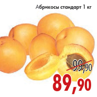 Акция - АБРИКОСЫ СТАНДАРТ