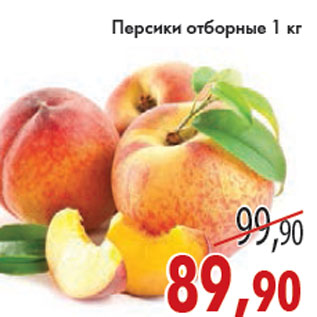 Акция - ПЕРСИКИ ОТБОРНЫЕ