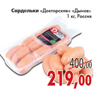 Акция - САРДЕЛЬКИ ДОКТОРСКИЕ ДЫМОВ