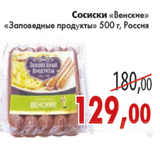 Акция - СОСИСКИ ВЕНСКИЕ ЗАПОВЕДНЫЕ ПРОДУКТЫ