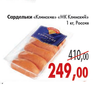 Акция - САРДЕЛЬКИ КЛИНСКИЕ