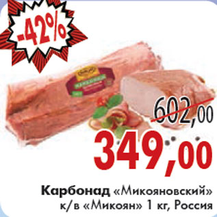 Акция - КАРБОНАД МИКОЯНОВСКИЙ МИКОЯН