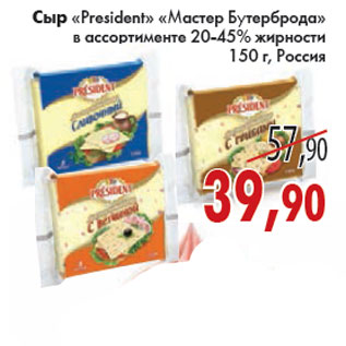 Акция - СЫР PRESIDENT МАСТЕР БУТЕРБРОДА