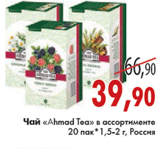 Акция - ЧАЙ AHMADE TEA