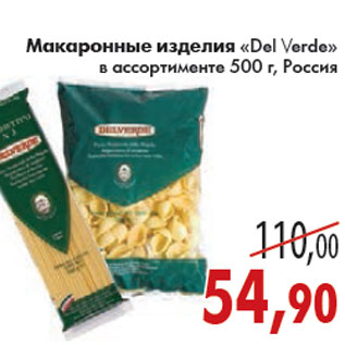 Акция - МАКАРОННЫЕ ИЗДЕЛИЯ DEL VERDE