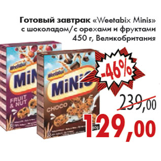 Акция - ГОТОВЫЙ ЗАВТРАК WEETABIX MINIS