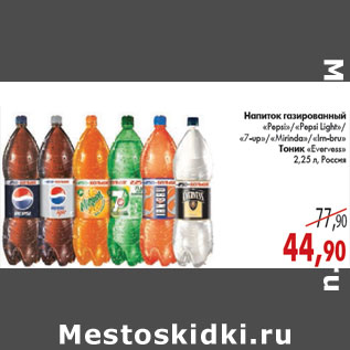 Акция - ГАЗИРОВАННЫЙ НАПИТОК PEPSI, 7-UP, MERINDA, EVERVESS