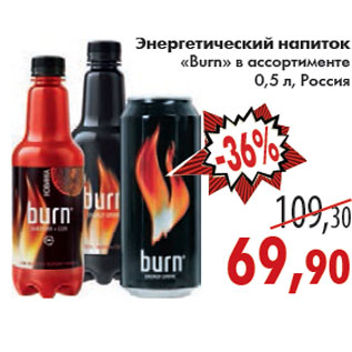 Акция - ЭНЕРГИТИЧЕСКИЙ НАПИТОК BURN