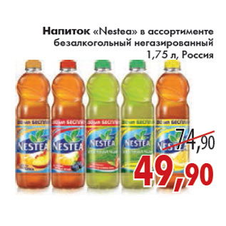 Акция - НАПИТОК NESTEA