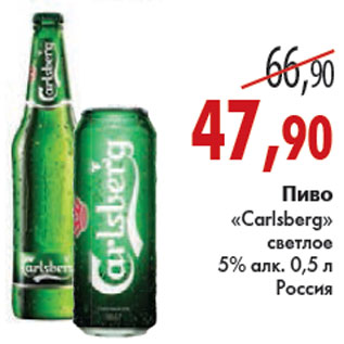 Акция - ПИВО CARLSBERG