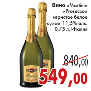 Акция - ВИНО MARTINI PROSECCO