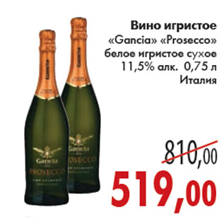 Акция - ВИНО ИГРИСТОЕ GANCIA, PROSECCO