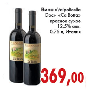 Акция - ВИНО VALPOLICELLA DOC, CA BOTTA