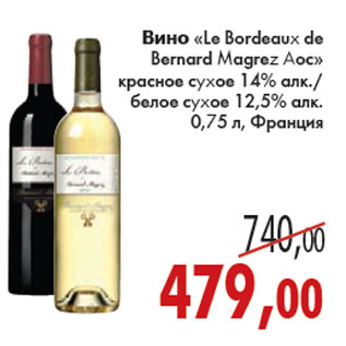 Акция - ВИНО LE BORDEAUX DE BERNARD MAGREZ AOC