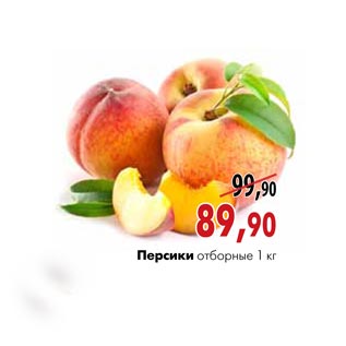 Акция - Персики