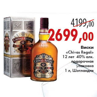 Акция - ВИСКИ CHIVAS REDAL