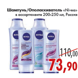 Акция - ШАМПУНЬ, ОПОЛАСКИВАТЕЛЬ «Nivea»