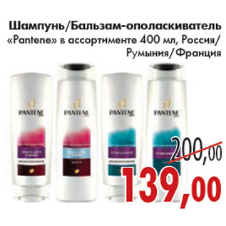 Акция - ШАМПУНЬ, БАЛЬЗАМ ОПОЛАСКИВАТЕЛЬ «Pantene