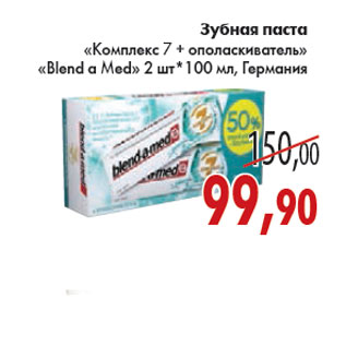 Акция - ЗУБНАЯ ПАСТА «Blend a Med»