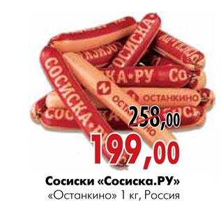 Акция - Сосиски «Сосиска.Ру» «Останкино»