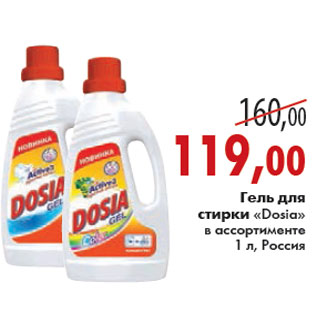 Акция - ГЕЛЬ ДЛЯ СТИРКИ «Dosia»