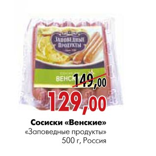 Акция - Сосиски «Венские» «Заповедные продукты»