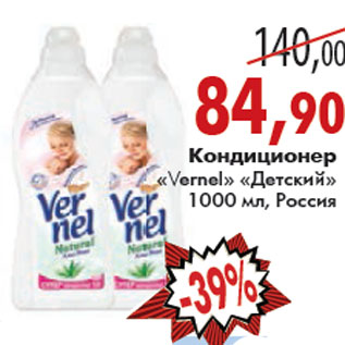 Акция - КОНДИЦИОНЕР ДЕТСКИЙ «Vernel»