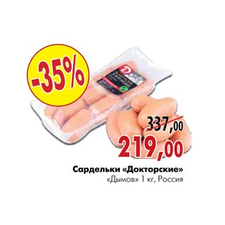 Акция - Сардельки «Докторские» «Дымов»
