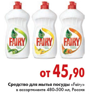 Акция - СРЕДСТВО ДЛЯ МЫТЬЯ ПОСУДЫ «Fairy»