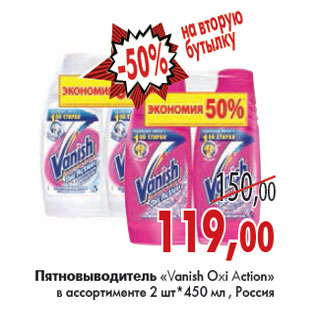 Акция - ПЯТНОВЫВОДИТЕЛЬ «Vanish Oxi Action»