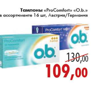Акция - ТАМПОНЫ «ProComfort» «O.b.»