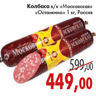 Акция - КОЛБАСА МОСКОВСКАЯ ОСТАНКИНО