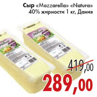 Акция - СЫР «Ìozzarella» «Natura»