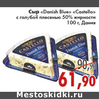 Акция - СЫР «Danish Blue» «Castello»