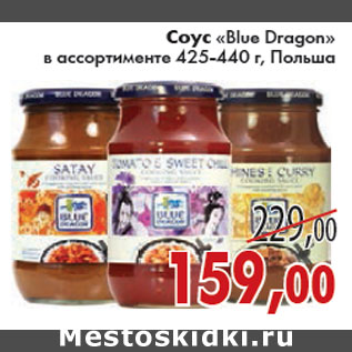 Акция - СОУС «Blue Dragon»